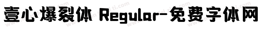 壹心爆裂体 Regular字体转换